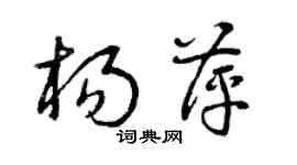 曾慶福楊萍草書個性簽名怎么寫
