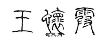 陳聲遠王懷霞篆書個性簽名怎么寫