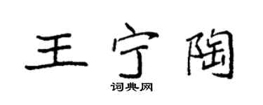 袁強王寧陶楷書個性簽名怎么寫