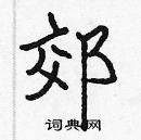 張標寫的硬筆楷書郊