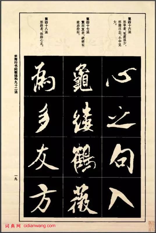 米芾《行書間架結構92法》