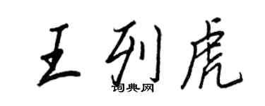 王正良王列虎行書個性簽名怎么寫