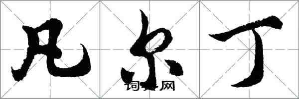 胡問遂凡爾丁行書怎么寫