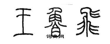 陳墨王魯飛篆書個性簽名怎么寫