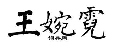 翁闓運王婉霓楷書個性簽名怎么寫