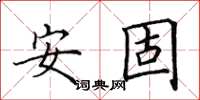 田英章安固楷書怎么寫