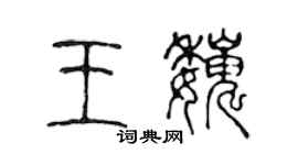 陳聲遠王巍篆書個性簽名怎么寫