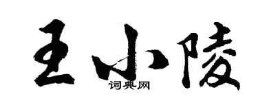 胡問遂王小陵行書個性簽名怎么寫