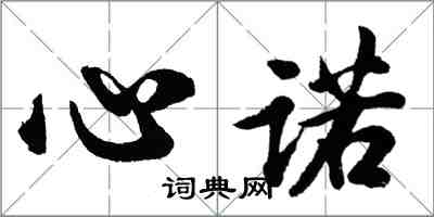 胡問遂心諾行書怎么寫