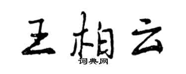 曾慶福王柏雲行書個性簽名怎么寫