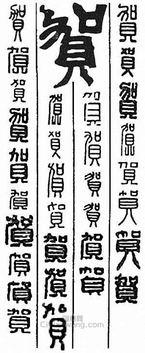 “賀”篆刻印章