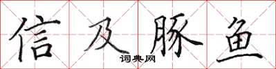 田英章信及豚魚楷書怎么寫