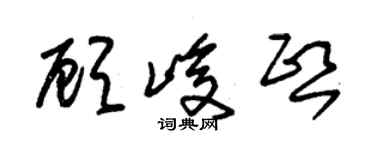 朱錫榮顧峻熙草書個性簽名怎么寫