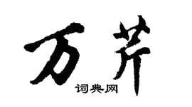 胡問遂萬芹行書個性簽名怎么寫