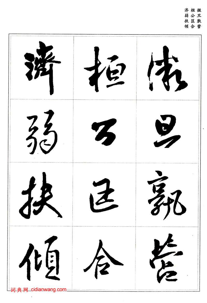 王鐸行書集字《千字文》