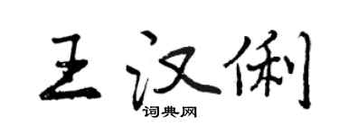 曾慶福王漢俐行書個性簽名怎么寫