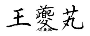 丁謙王夔芄楷書個性簽名怎么寫