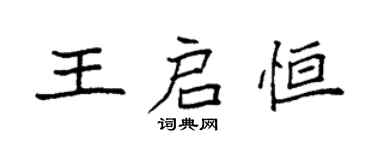 袁強王啟恆楷書個性簽名怎么寫