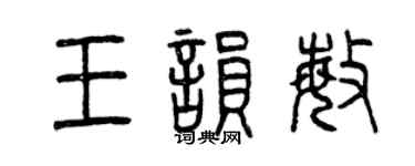 曾慶福王韻敏篆書個性簽名怎么寫