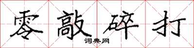 袁強零敲碎打楷書怎么寫