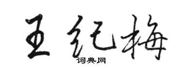 駱恆光王紀梅行書個性簽名怎么寫