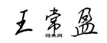 王正良王常盈行書個性簽名怎么寫
