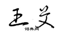 曾慶福王艾草書個性簽名怎么寫