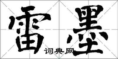 翁闓運雷墨楷書怎么寫