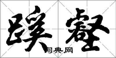 胡問遂蹊壑行書怎么寫