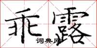 龐中華乖露楷書怎么寫