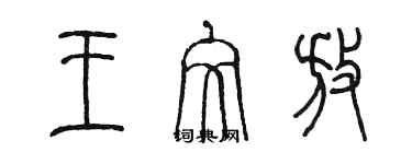 陳墨王文放篆書個性簽名怎么寫