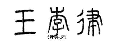 曾慶福王李律篆書個性簽名怎么寫