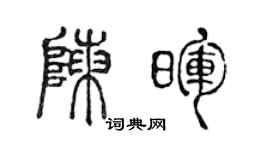 陳聲遠陳暉篆書個性簽名怎么寫