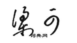 駱恆光梁可草書個性簽名怎么寫