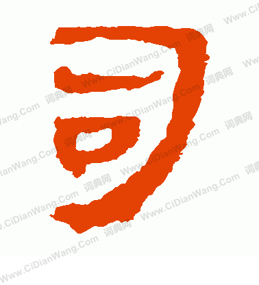 馬王堆帛書寫的司