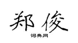 袁強鄭俊楷書個性簽名怎么寫