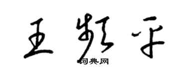 梁錦英王頻平草書個性簽名怎么寫