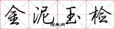 荊霄鵬金泥玉檢行書怎么寫