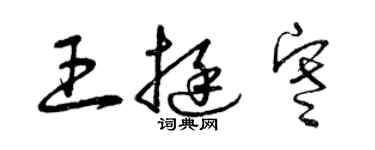 曾慶福王挺寒草書個性簽名怎么寫