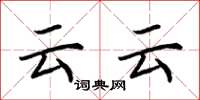 荊霄鵬云云楷書怎么寫