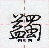 龐中華寫的硬筆行書蠲