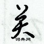 倪偉林寫的硬筆行書關