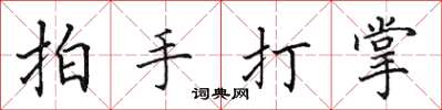 田英章拍手打掌楷書怎么寫
