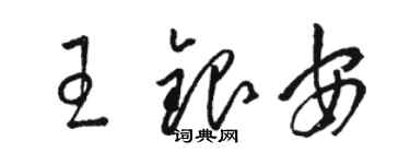 駱恆光王銀安草書個性簽名怎么寫