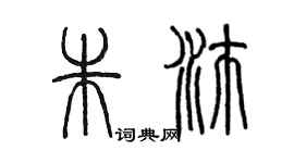 陳墨朱沛篆書個性簽名怎么寫