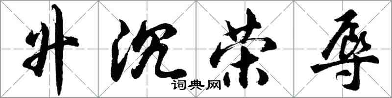 胡問遂升沉榮辱行書怎么寫