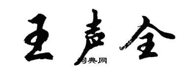 胡問遂王聲全行書個性簽名怎么寫