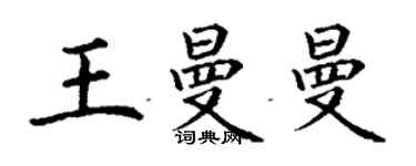 丁謙王曼曼楷書個性簽名怎么寫