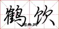 荊霄鵬鶴飲行書怎么寫