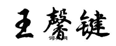 胡問遂王馨鍵行書個性簽名怎么寫